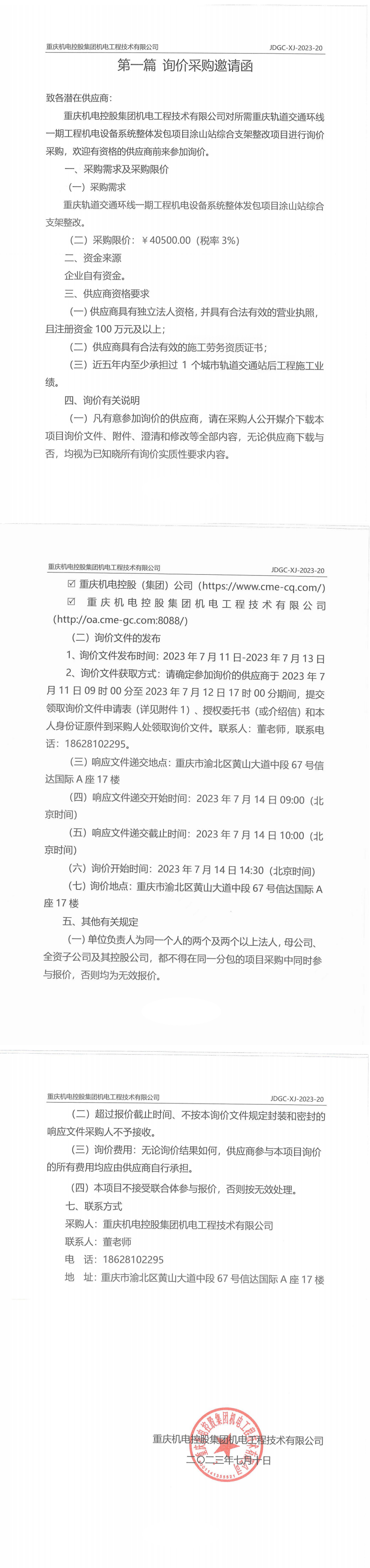 重慶軌道交通環(huán)線一期工程機(jī)電設(shè)備系統(tǒng)整體發(fā)包項(xiàng)目涂山站綜合支架整改項(xiàng)目詢價(jià)邀請(qǐng)函_00.png