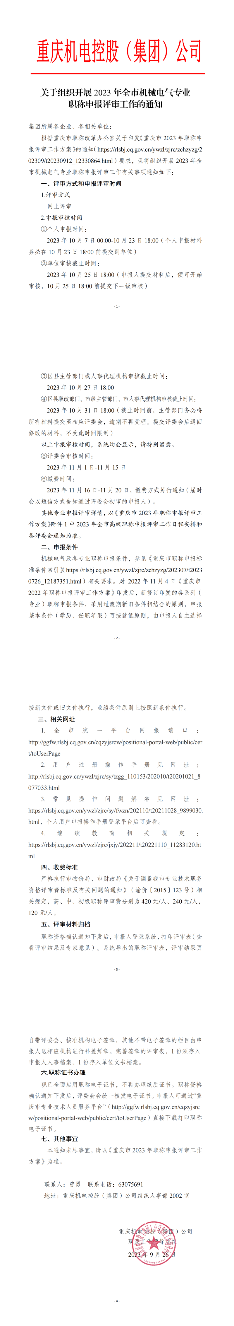 關(guān)于組織開展2023年職稱評審工作的通知9.26_00.png